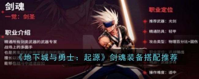 地下城与勇士起源剑魂装备怎么搭配1