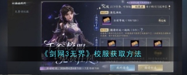 剑网3无界校服怎么获取1