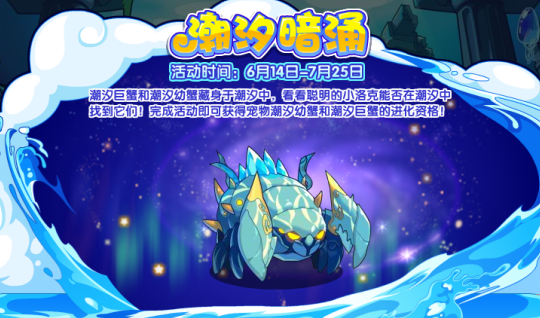 洛克王国潮汐暗涌怎么过1