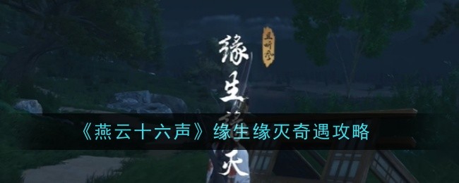 燕云十六声缘生缘灭怎么完成1