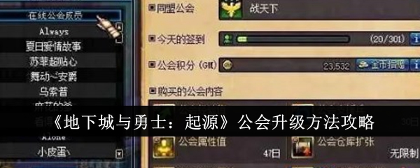 地下城与勇士起源公会怎么升级1