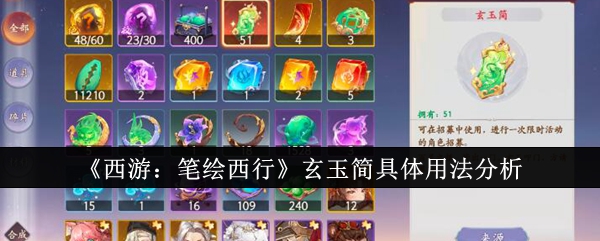 西游笔绘西行玄玉简具体用法是什么1