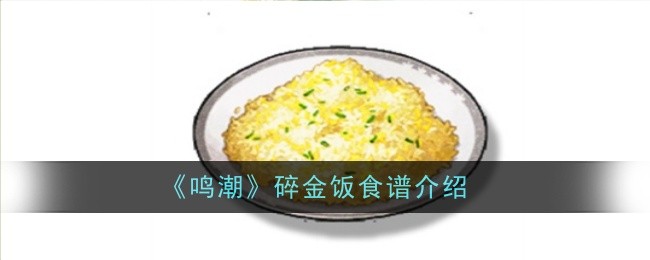 鸣潮碎金饭食谱怎么样1