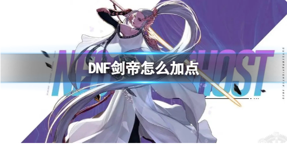 DNF剑帝怎么加点1