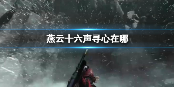 燕云十六声寻心在哪1