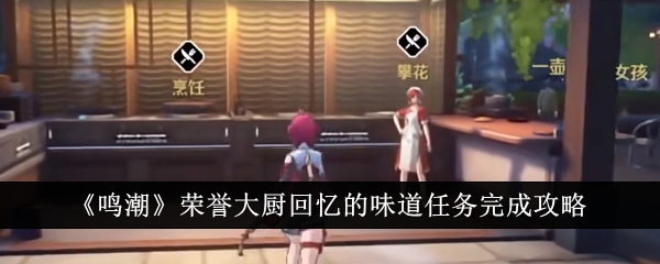 鸣潮荣誉大厨回忆的味道任务怎么完成1