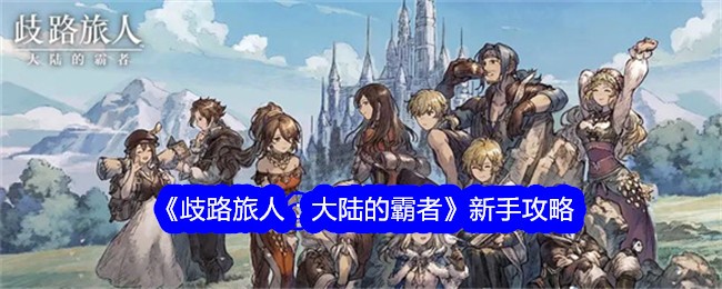 歧路旅人大陆的霸者新手怎么玩1