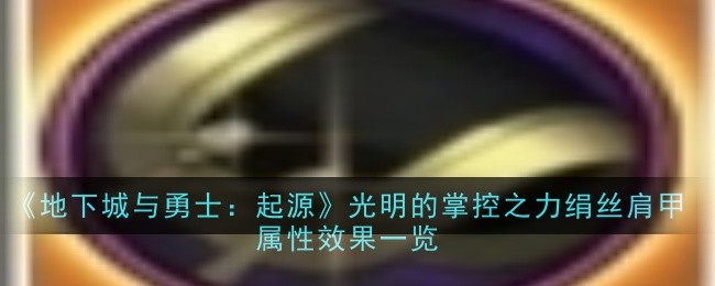 地下城与勇士：起源光明的掌控之力绢丝肩甲属性效果是什么1
