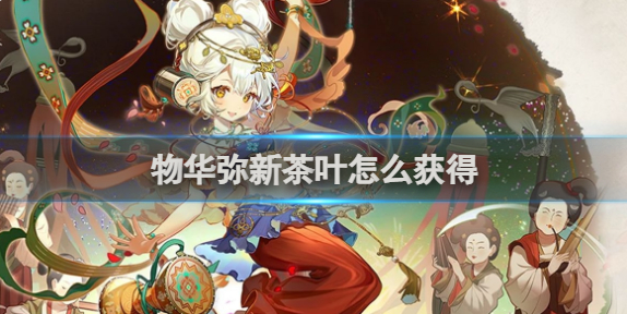 物华弥新茶叶怎么获得1