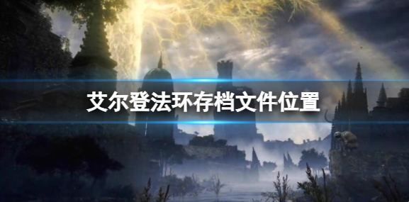 艾尔登法环存档位置在哪里1