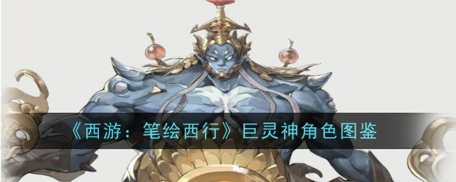 西游笔绘西行巨灵神怎么样1