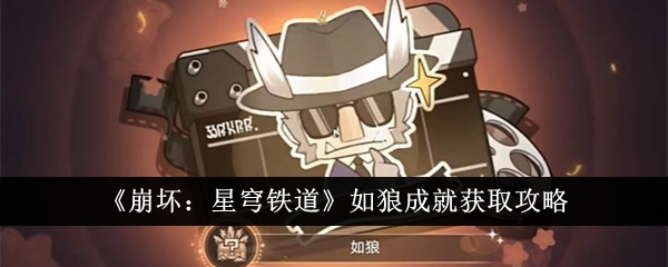 崩坏星穹铁道如狼成就怎么获得1