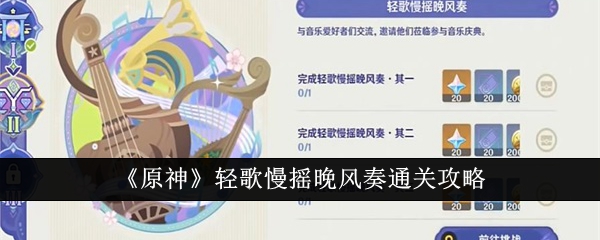 原神轻歌慢摇晚风奏怎么通关1