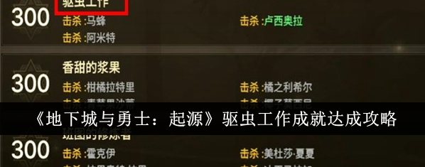 地下城与勇士起源驱虫工作成就怎么达成1