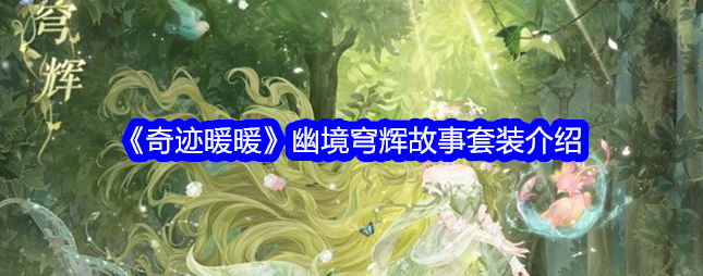 奇迹暖暖幽境穹辉怎么样1