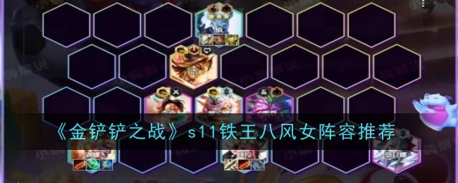 金铲铲之战s11铁王八风女阵容怎么搭配1