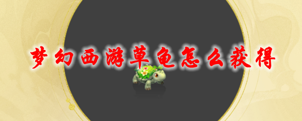 梦幻西游草龟怎么获得1