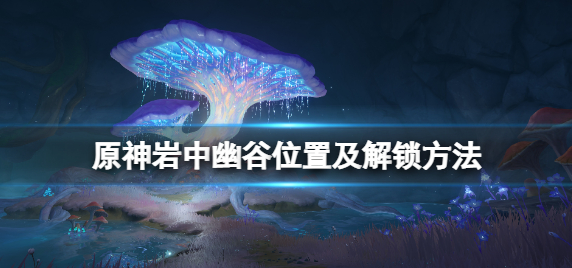 原神岩中幽谷怎么开1