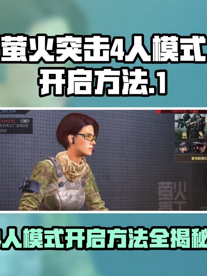 萤火突击怎么开第一人称2