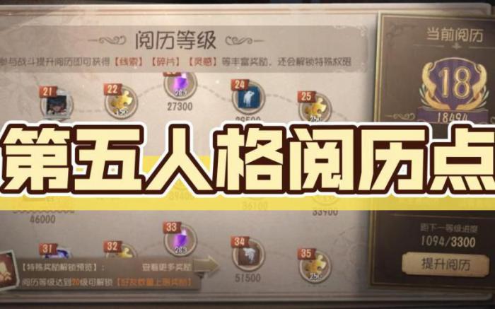 第五人格怎么增加阅历3