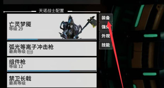 星际战甲如何更换战甲1