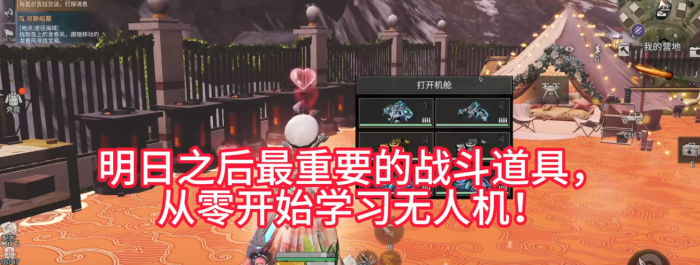 明日之后无人机如何放入机舱1