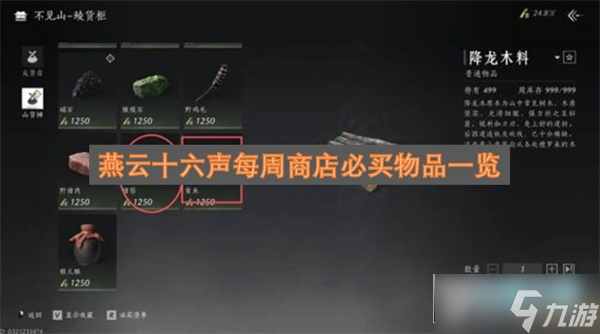 燕云十六声每周商店必买物品介绍1