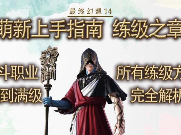 ff14练级任务一直打会有经验吗1