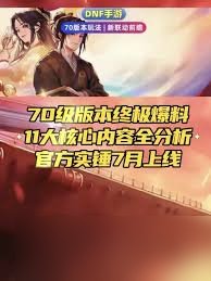 dnf手游70版本有什么爆料内容3