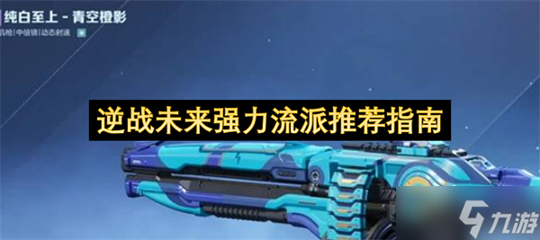 逆战未来主流强力流派推荐指南1