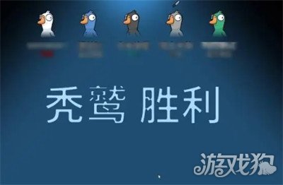 鹅鸭杀秃鹫获胜条件是什么1