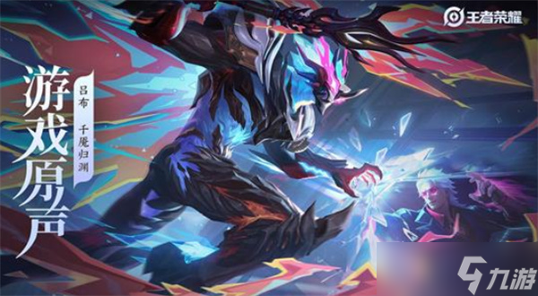 《王者荣耀》吕布全新皮肤音乐千魇归渊正式公布1