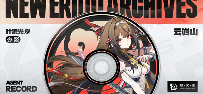 绝区零叶瞬光音擎武器怎么选1