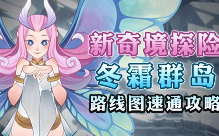 剑与远征冬霜群岛怎么过关2