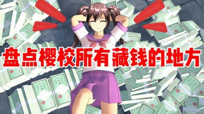 樱花校园在哪里可以得到钱2