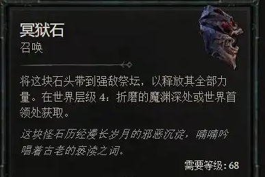 暗黑4冥狱石怎么获得1