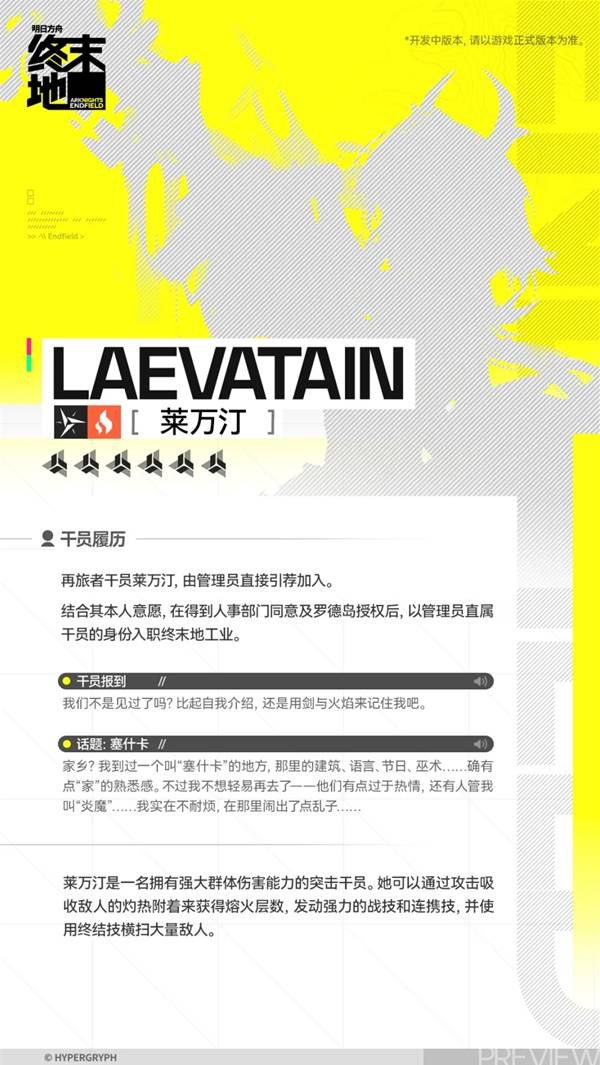 明日方舟终末地莱万汀角色介绍2