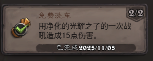 炉石传说免费洗车成就攻略1