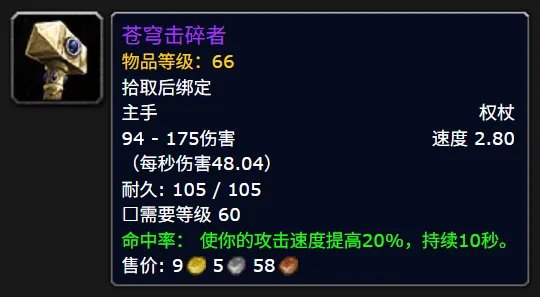 魔兽世界时光服苍穹击碎者属性效果一览1