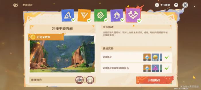 原神龙龙同游第五关攻略1