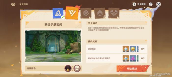 原神龙龙同游第二关攻略1