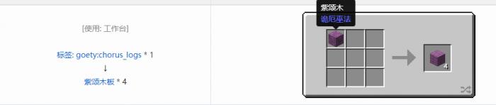 我的世界诡厄巫法紫颂木装饰方块合成表大全2
