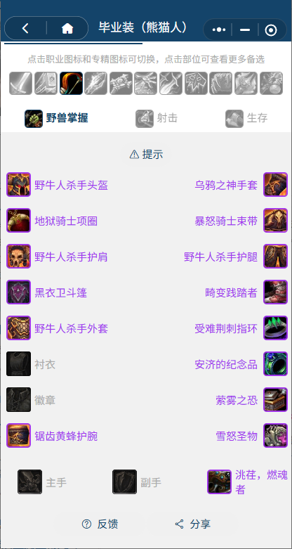 魔兽世界熊猫人之谜怀旧服前夕兽王猎BIS装备搭配推荐1