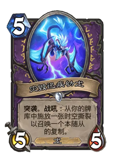 炉石传说灾毁迅疾幼龙卡牌图鉴1