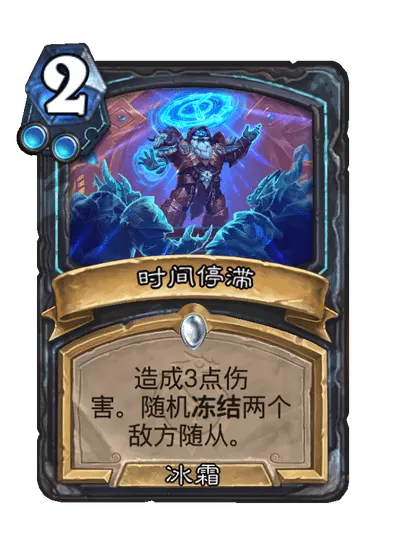 炉石传说时间停滞卡牌图鉴1