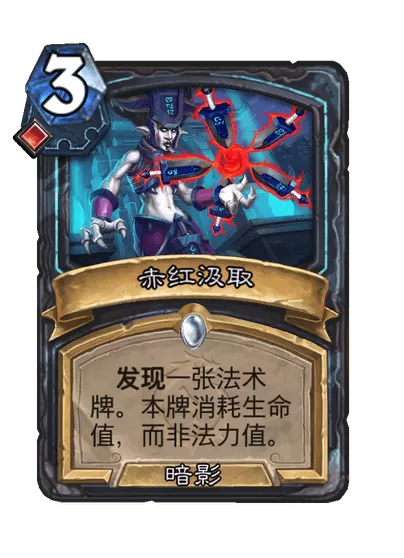 炉石传说赤红汲取卡牌图鉴1