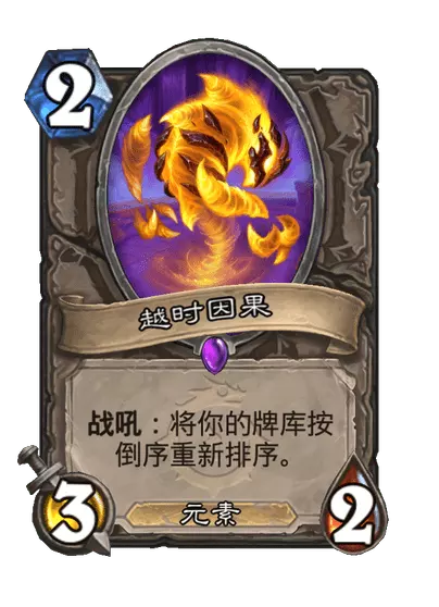 炉石传说越时因果卡牌图鉴1