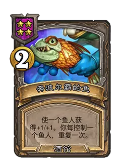 炉石传说酒馆战棋新法术奔波尔霸的鱼效果介绍1