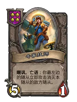 炉石传说酒馆战棋新随从专家技师效果介绍1