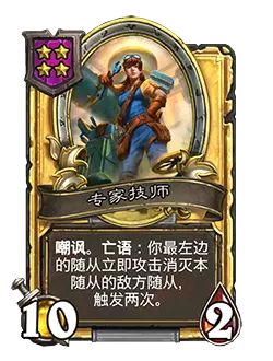 炉石传说酒馆战棋新随从专家技师效果介绍2